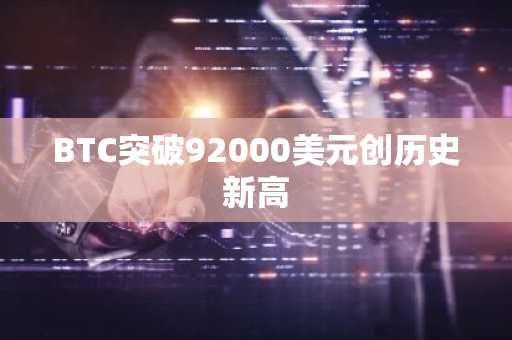 BTC突破92000美元创历史新高