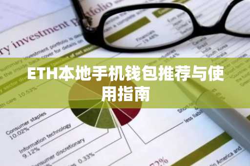 ETH本地手机钱包推荐与使用指南