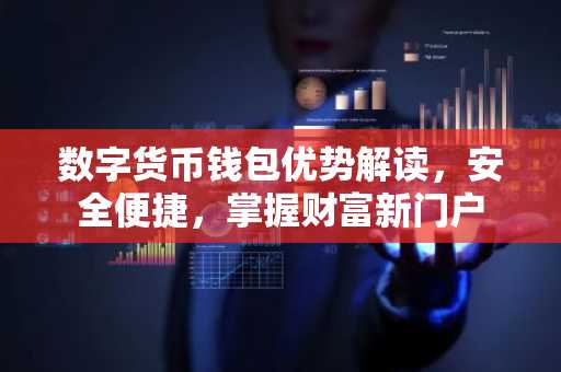 数字货币钱包优势解读，安全便捷，掌握财富新门户