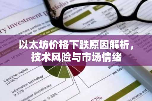 以太坊价格下跌原因解析，技术风险与市场情绪