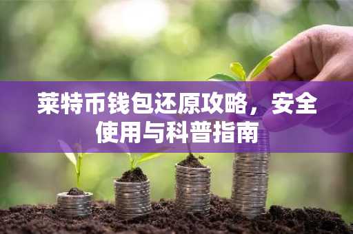 莱特币钱包还原攻略，安全使用与科普指南