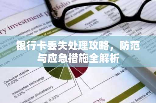 银行卡丢失处理攻略，防范与应急措施全解析