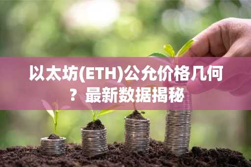 以太坊(ETH)公允价格几何？最新数据揭秘