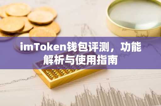 imToken钱包评测，功能解析与使用指南