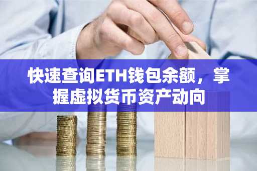 快速查询ETH钱包余额，掌握虚拟货币资产动向
