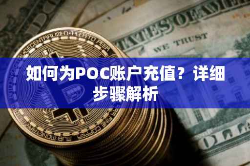 如何为POC账户充值？详细步骤解析