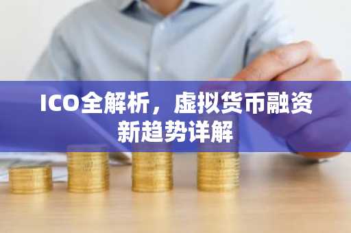 ICO全解析，虚拟货币融资新趋势详解