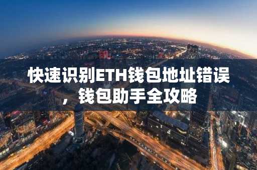 快速识别ETH钱包地址错误，钱包助手全攻略