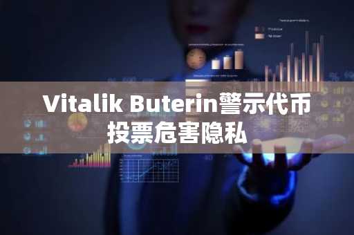 Vitalik Buterin警示代币投票危害隐私