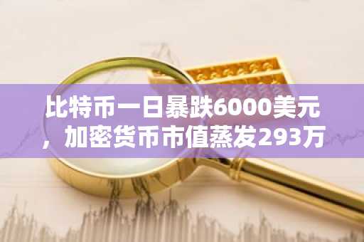 比特币一日暴跌6000美元，加密货币市值蒸发293万亿韩元