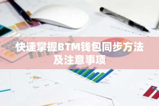 快速掌握BTM钱包同步方法及注意事项
