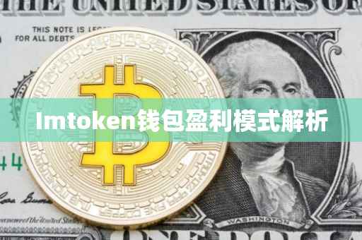 Imtoken钱包盈利模式解析