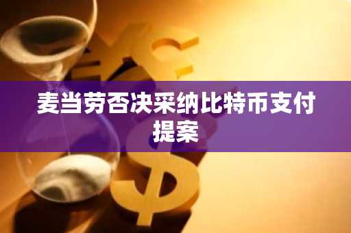 麦当劳否决采纳比特币支付提案