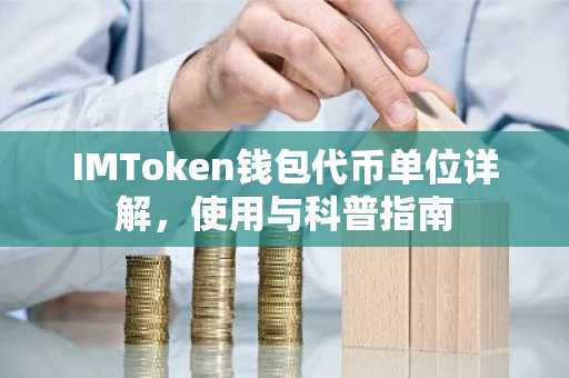 IMToken钱包代币单位详解，使用与科普指南