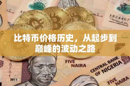比特币价格历史，从起步到巅峰的波动之路