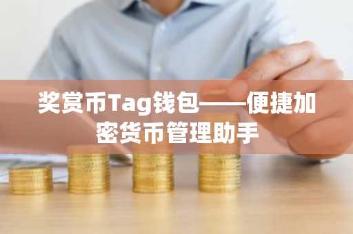 奖赏币Tag钱包——便捷加密货币管理助手