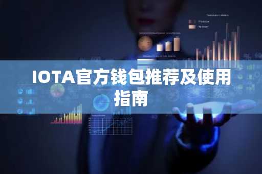 IOTA官方钱包推荐及使用指南