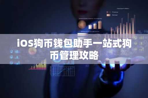 iOS狗币钱包助手一站式狗币管理攻略