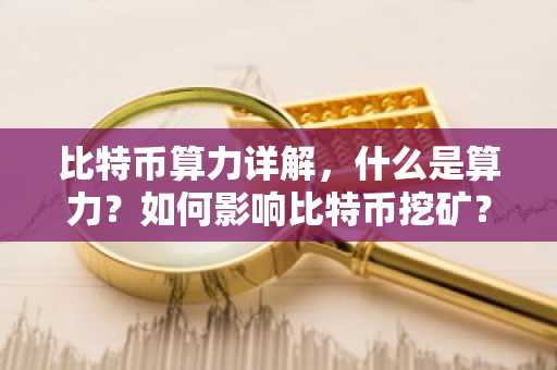 比特币算力详解，什么是算力？如何影响比特币挖矿？