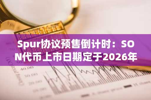 Spur协议预售倒计时：SON代币上市日期定于2026年1月8日