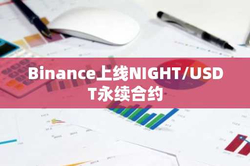 Binance上线NIGHT/USDT永续合约