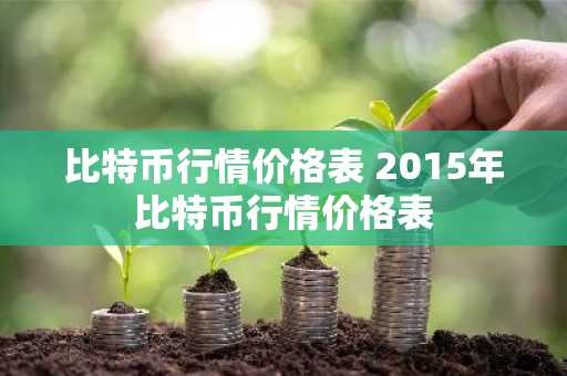 比特币行情价格表 2015年比特币行情价格表
