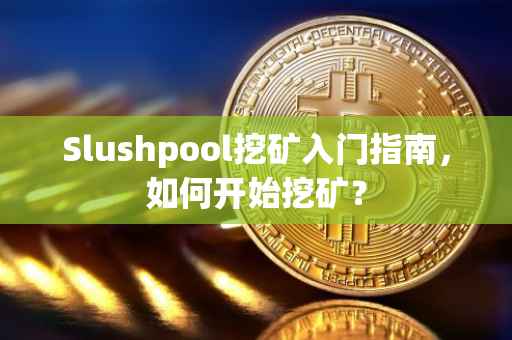 Slushpool挖矿入门指南，如何开始挖矿？