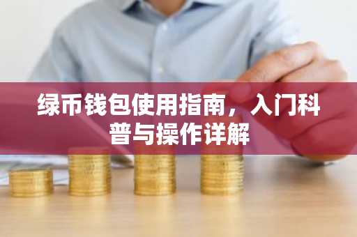 绿币钱包使用指南，入门科普与操作详解