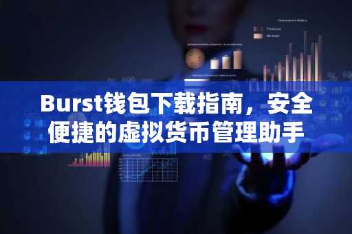 Burst钱包下载指南，安全便捷的虚拟货币管理助手