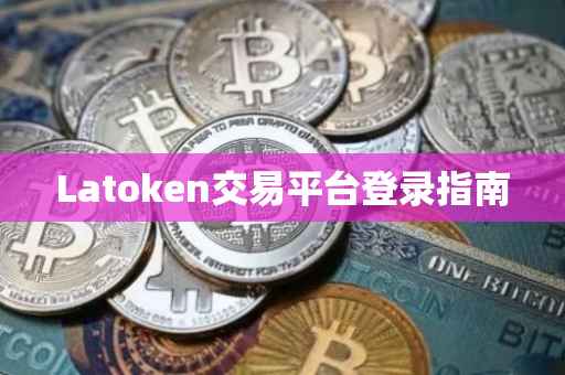 Latoken交易平台登录指南