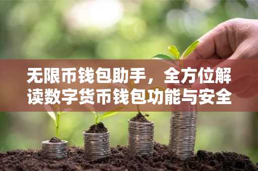 无限币钱包助手，全方位解读数字货币钱包功能与安全