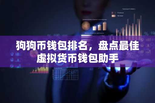 狗狗币钱包排名，盘点最佳虚拟货币钱包助手