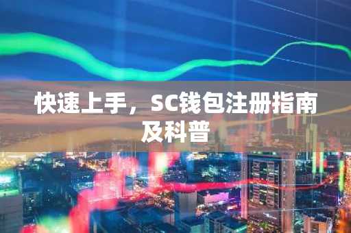快速上手，SC钱包注册指南及科普