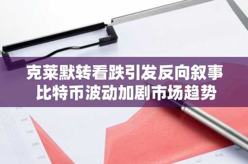 克莱默转看跌引发反向叙事 比特币波动加剧市场趋势分化