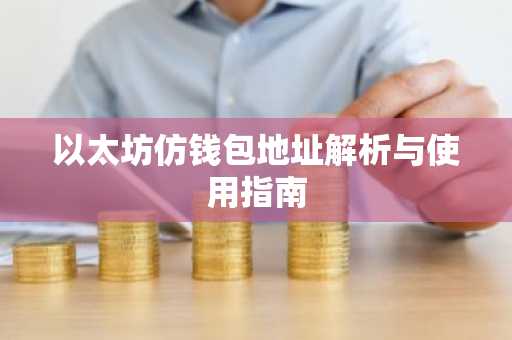 以太坊仿钱包地址解析与使用指南