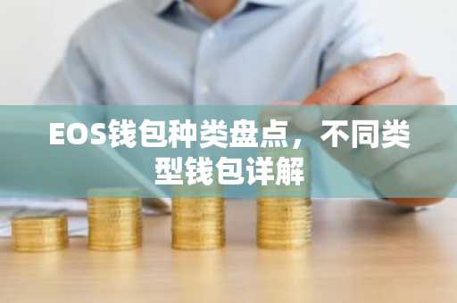 EOS钱包种类盘点，不同类型钱包详解