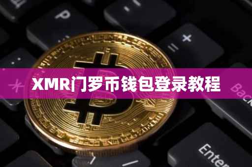 XMR门罗币钱包登录教程
