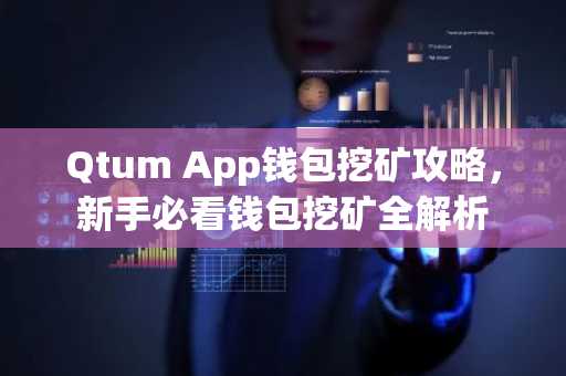 Qtum App钱包挖矿攻略，新手必看钱包挖矿全解析