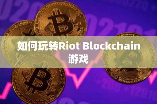 如何玩转Riot Blockchain游戏