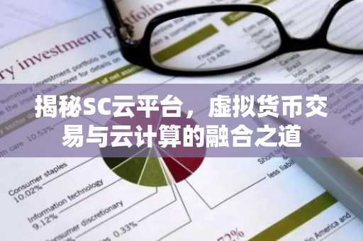揭秘SC云平台，虚拟货币交易与云计算的融合之道