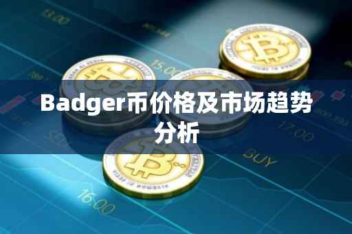 Badger币价格及市场趋势分析