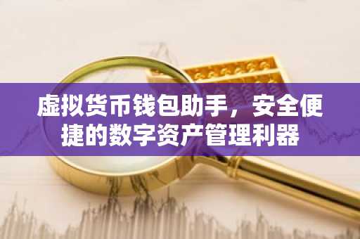 虚拟货币钱包助手，安全便捷的数字资产管理利器