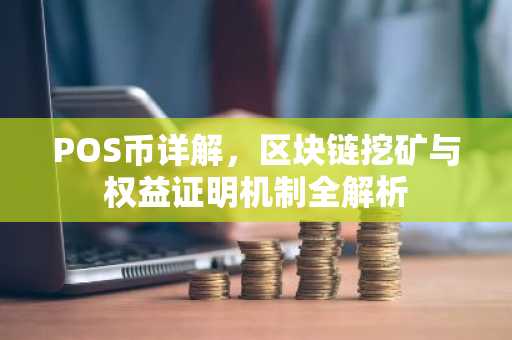 POS币详解，区块链挖矿与权益证明机制全解析
