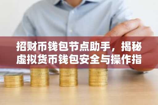 招财币钱包节点助手，揭秘虚拟货币钱包安全与操作指南