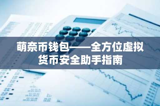 萌奈币钱包——全方位虚拟货币安全助手指南