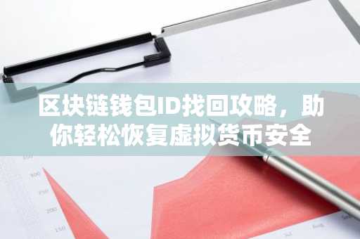 区块链钱包ID找回攻略，助你轻松恢复虚拟货币安全