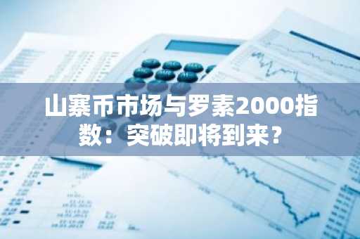 山寨币市场与罗素2000指数：突破即将到来？