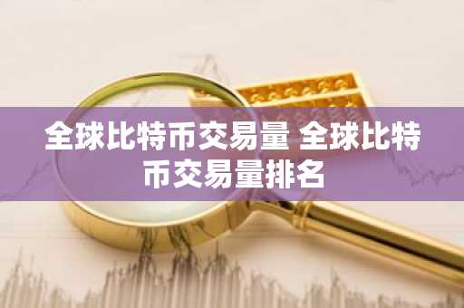 全球比特币交易量 全球比特币交易量排名