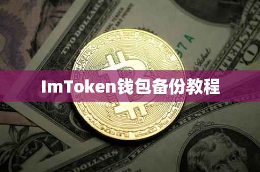 ImToken钱包备份教程
