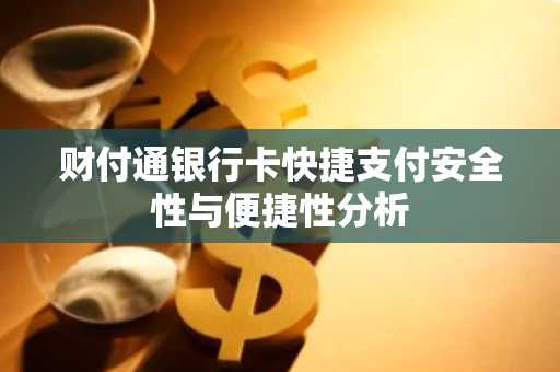 财付通银行卡快捷支付安全性与便捷性分析